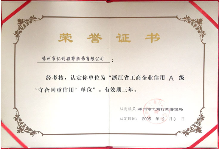 2005年浙江省工商企業(yè)信用AA級(jí)守合同重信用單位